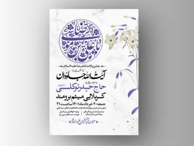 طرح-اطلاعیه-ولادت-امام-رضا-علیه-السلام