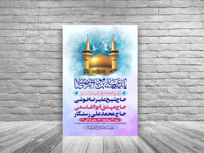 طرح-بنرلایه-باز-اطلاعیه-هیات-ویژه-ولادت-امام-رضا