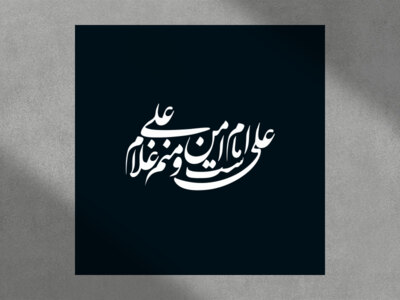 تایپوگرافی---علی-امام-من-است-و-منم-غلام-علی