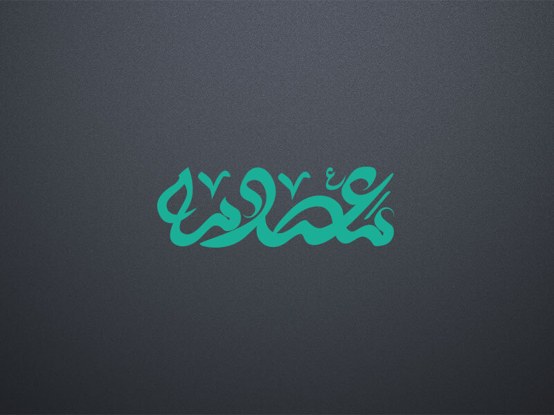 کالیگرافی-نام-حضرت-معصومه