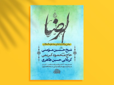 اطلاعیه-جشن-ولادت-امام-رضا-ع