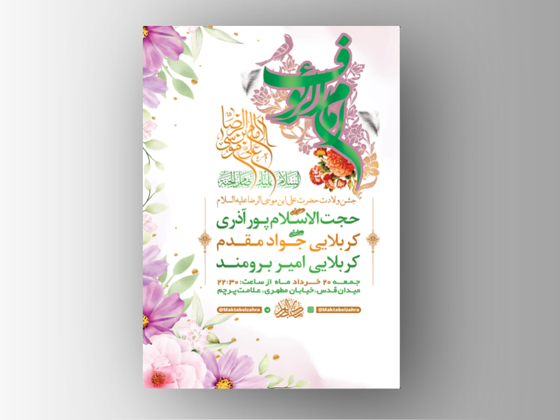 طرح-لایه-باز-جشن-ولادت-امام-رضا-ع-+-استوری-فضای-مجازی