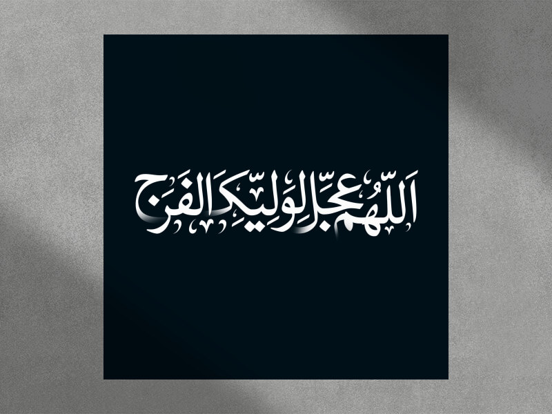 تایپوگرافی---اللهم-عجل-لولیک-الفرج