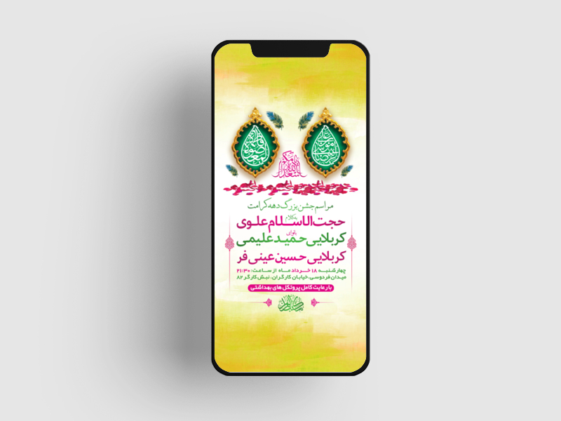 طرح-لایه-باز-استوری-جشن-دهه-کرامت