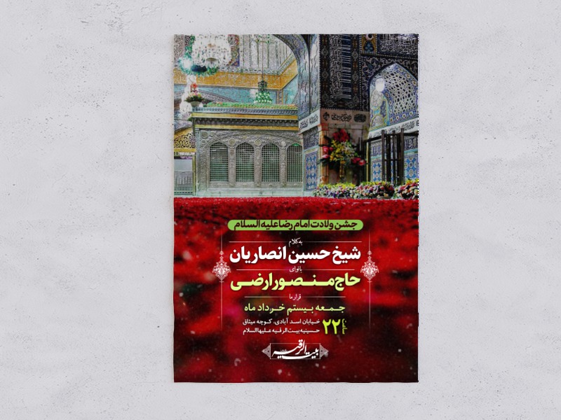 طرح-لایه-باز-ولادت-امام-رضا-ع