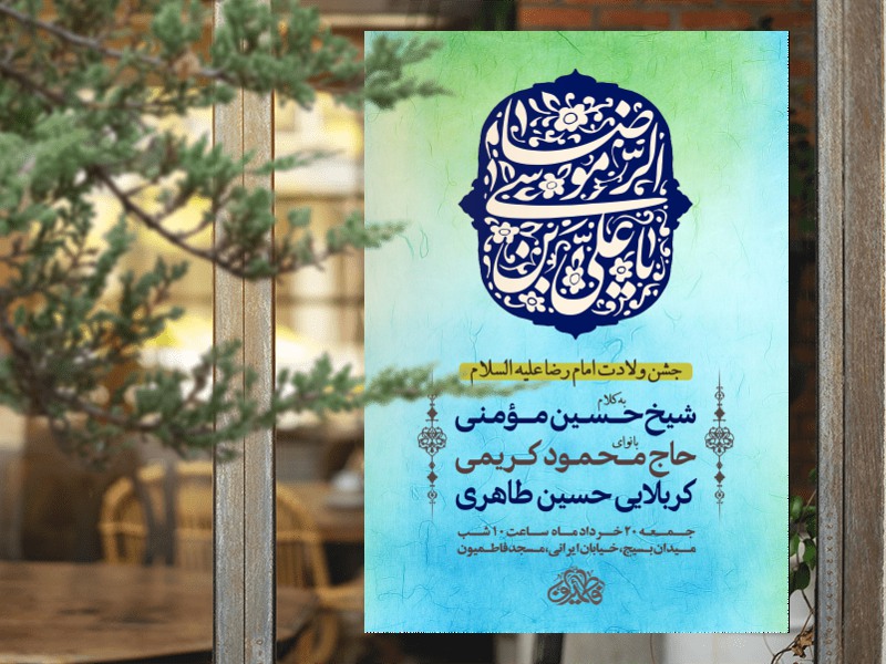 اطلاعیه-لایه-باز-جشن-ولادت-امام-رضا-علیه-السلام