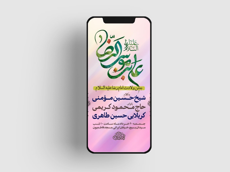 اطلاعیه-جشن-ولادت-امام-رضا-ع