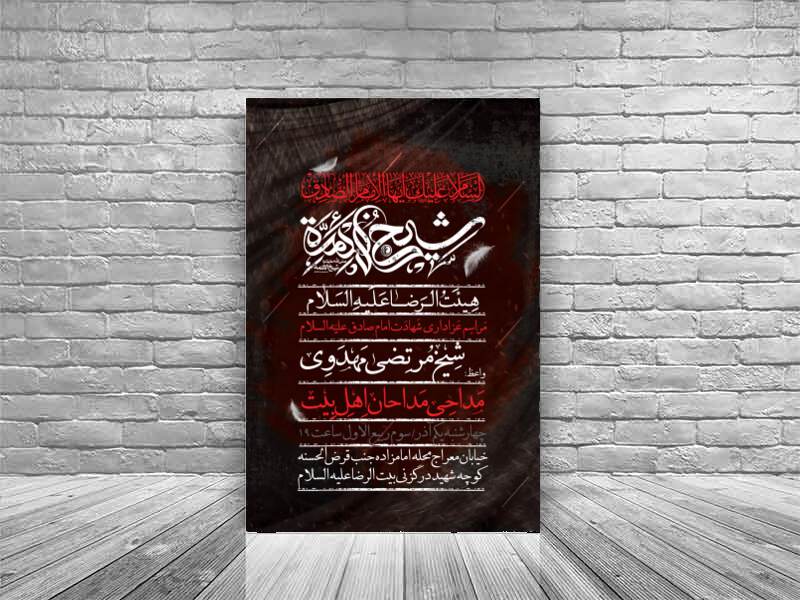 طرح-لایه-باز-اطلاعیه-هیات-ویژه-شهادت-امام-صادق-علیه-السلام