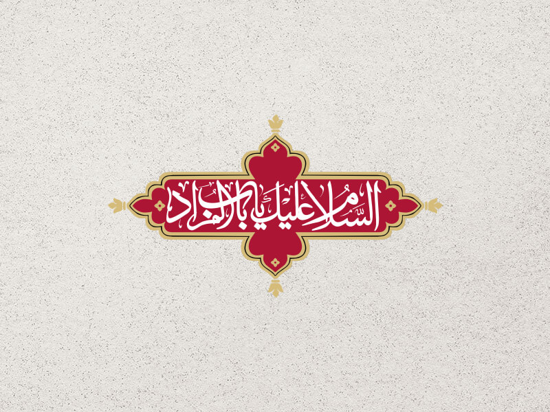 السلام-علیک-یا-باب-المراد