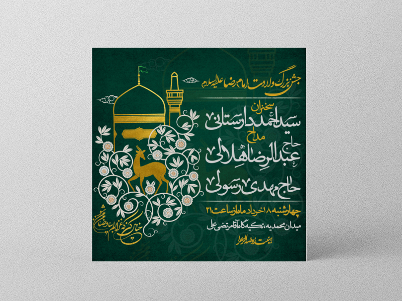 طرح-لایه-باز-ولادت-حضرت-شمس-الشموس-امام-رضا-(ع)