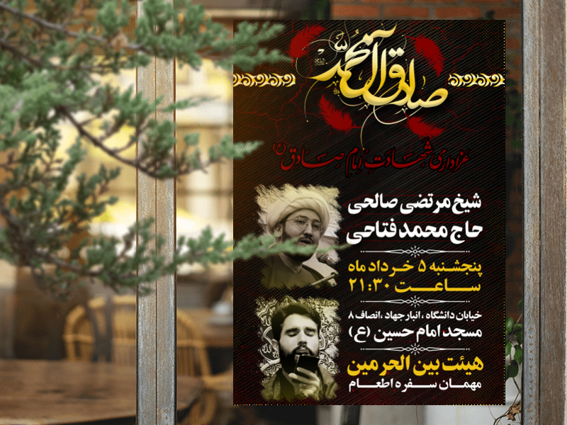 اطلاعیه-لایه-باز-شهادت-امام-صادق-