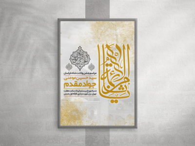 طرح-لایه-باز-ولادت-امام-رضا-علیه-السلام