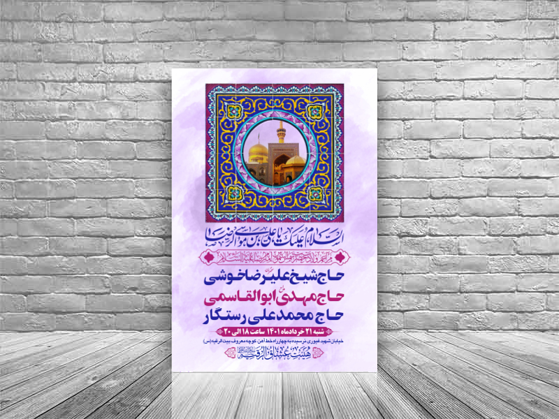 طرح-بنر-لایه-باز-اطلاعیه-هیات-ویژه-ولادت-امام-رضا