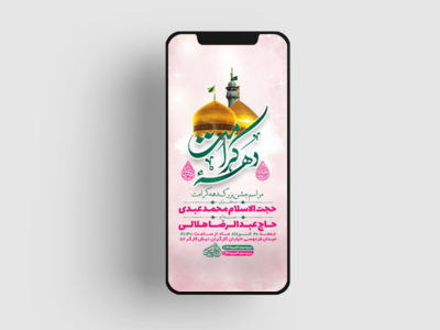 طرح-لایه-باز-استوری-جشن-دهه-کرامت