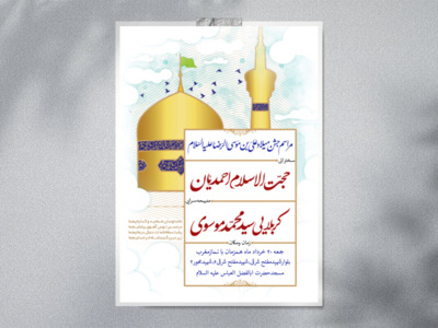 اطلاعیه-ولادت-امام-رضا-علیه-السلام