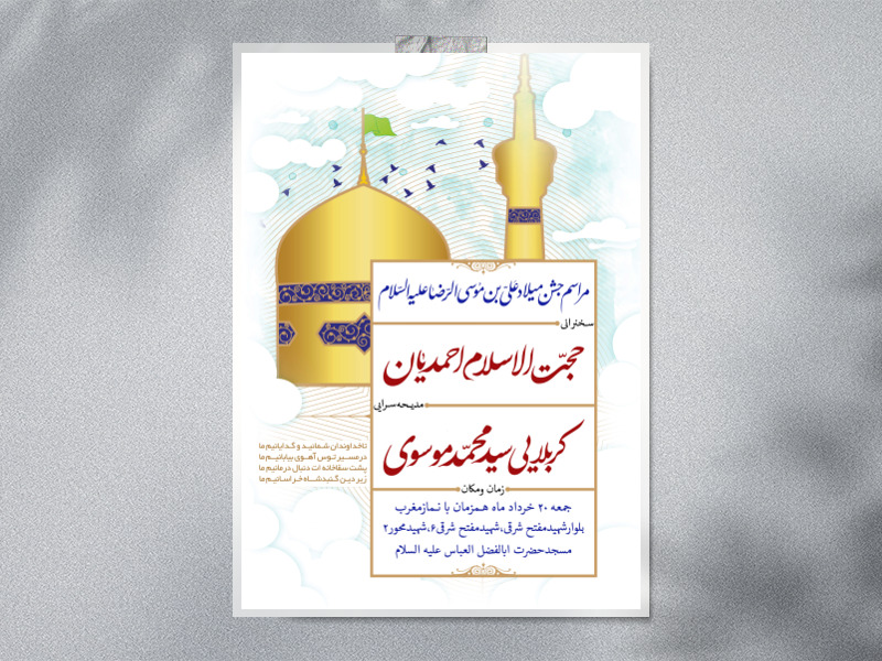 اطلاعیه-ولادت-امام-رضا-علیه-السلام