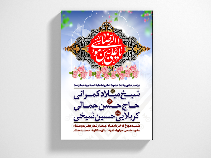 طرح-لایه-باز-ولادت-امام-رضا-علیه-السلام