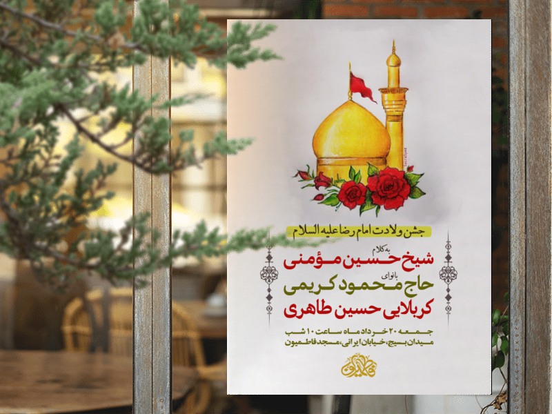 اطلاعیه-لایه-باز-جشن-ولادت-امام-رضا-علیه-السلام