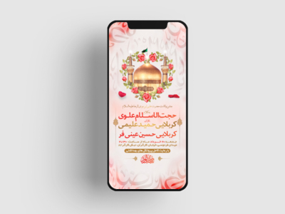 -طرح-لایه-باز-استوری-جشن-ولادت-امام-رضا-ع