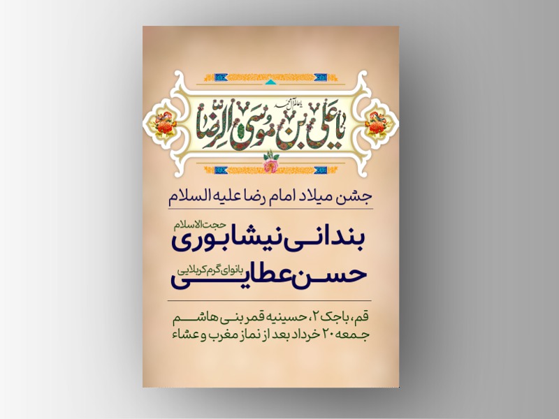 پوستر-جشن-میلاد-امام-رضا-(ع)