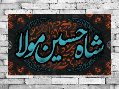 طرح-با-کیفیت-شاه-حسین-مولا