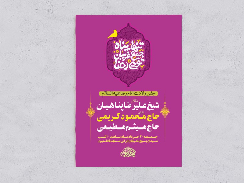 جشن-ولادت-امام-رضا-ع