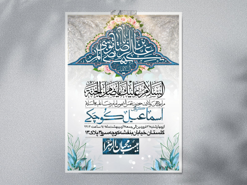 اطلاعیه-لایه-باز-ولادت-امام-رضا-(ع)