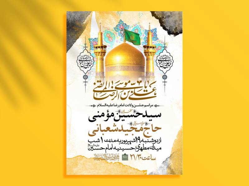 طرح-اطلاعیه-ولادت-امام-رضا-علیه-السلام