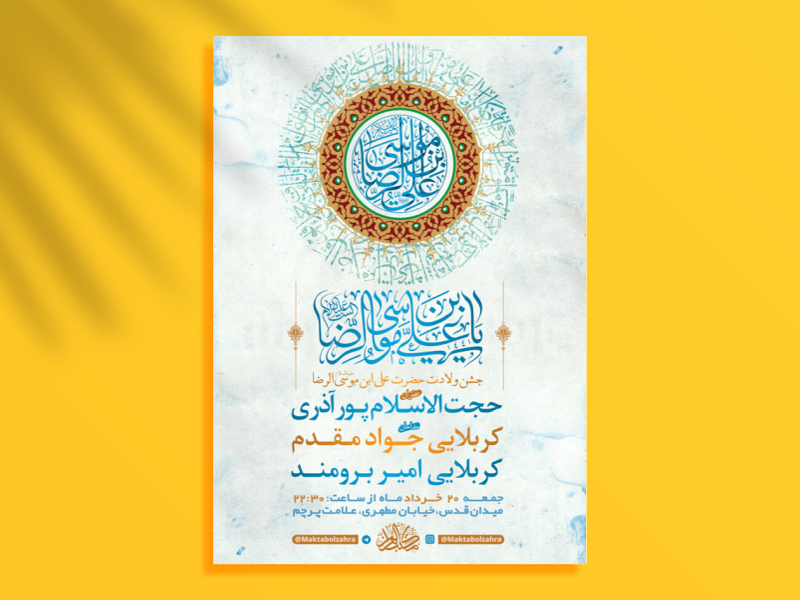 طرح-لایه-باز-جشن-ولادت-امام-رضا-ع-+-استوری-فضای-مجازی