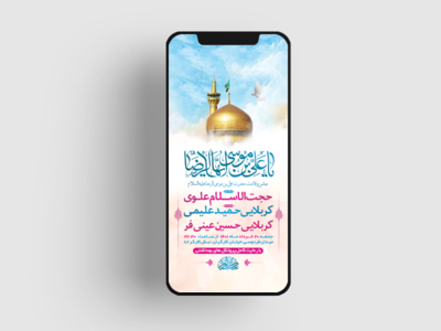 -طرح-لایه-باز-استوری-جشن-ولادت-امام-رضا-ع