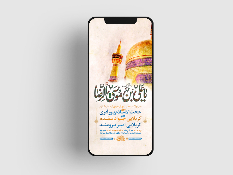 -طرح-لایه-باز-استوری-جشن-ولادت-امام-رضا-ع