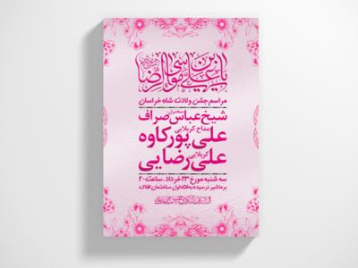 طرح-ولادت-امام-رضا-علیه-السلام