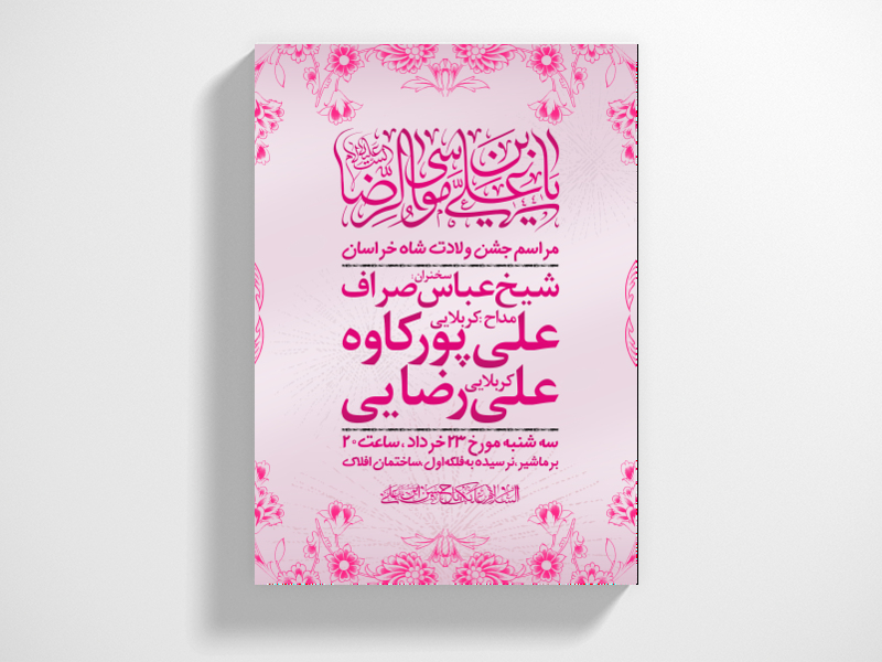 طرح-ولادت-امام-رضا-علیه-السلام