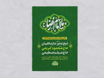 اطلاعیه-لایه-باز-جشن-ولادت-امام-رضا-علیه-السلام