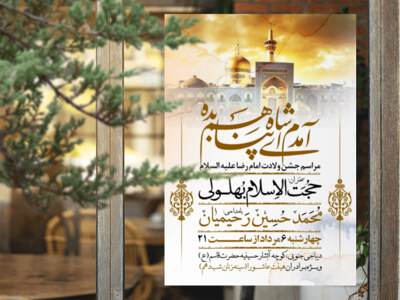 طرح-اطلاعیه-ولادت-امام-رضا-علیه-السلام