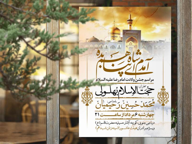 طرح-اطلاعیه-ولادت-امام-رضا-علیه-السلام