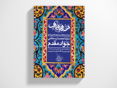 طرح-لایه-باز-عید-غدیر-