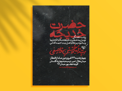 پوستر-وفات-حضرت-خدیجه(ُس)