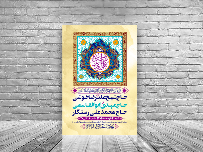 طرح-بنر-لایه-باز-اطلاعیه-هیات-ویژه-ولادت-امام-رضا