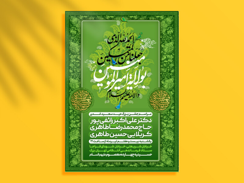 طرح-اطلاعیه-جشن-عید-غدیر