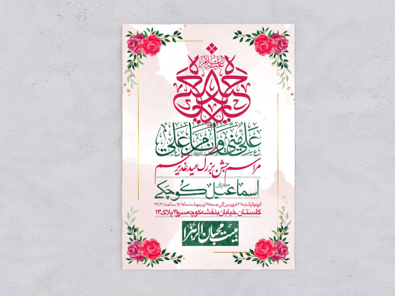 دانلود-اطلاعیه-لایه-باز-عید-غدیر