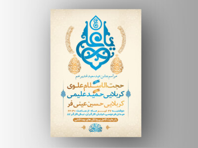 طرح-لایه-باز-جشن-عید-سعید-غدیر-خم-+-استوری-فضای-مجازی
