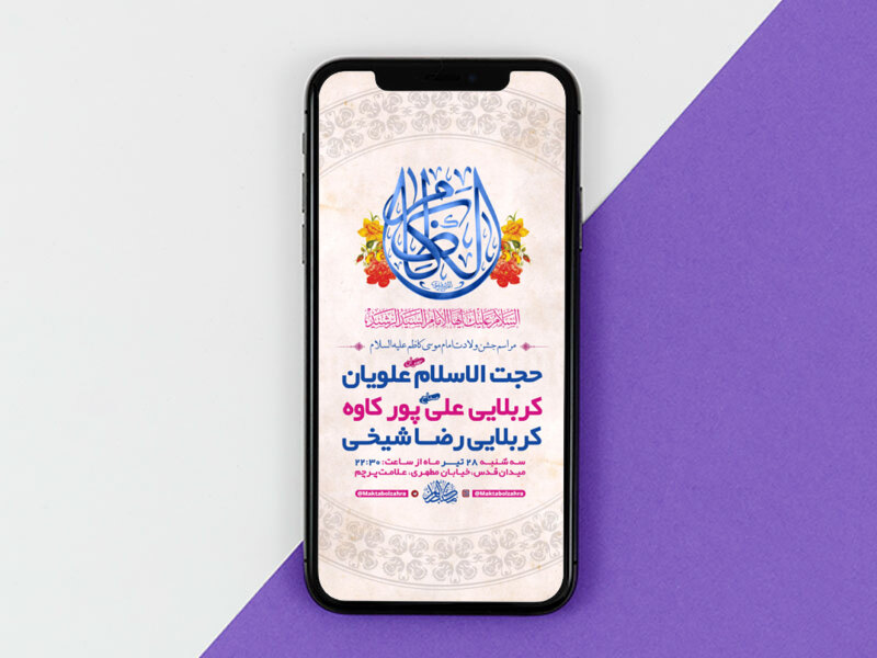 طرح-لایه-باز-استوری-جشن-ولادت-امام-کاظم-ع