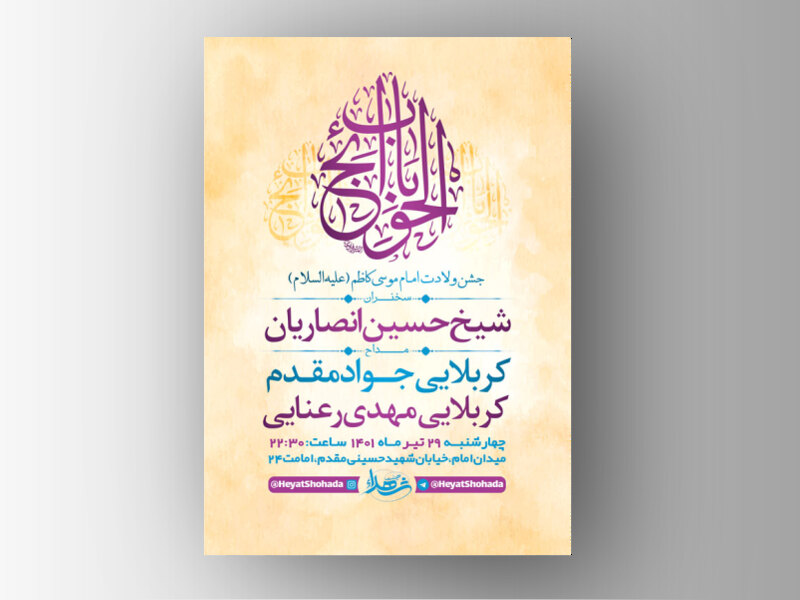 طرح-لایه-باز-جشن-ولادت-امام-کاظم-ع-+-استوری