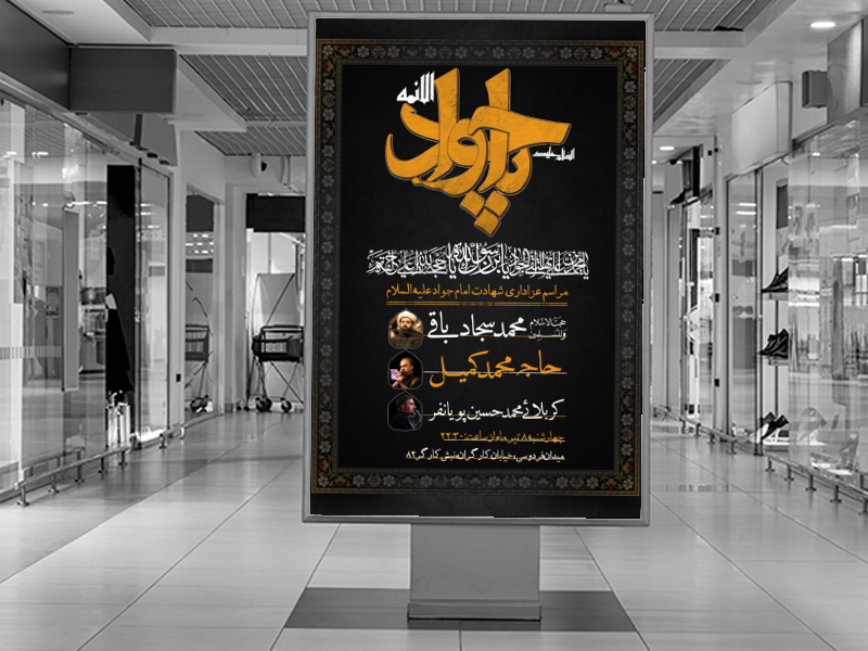 طرح-لایه-باز-شهادت-امام-جواد-علیه-السلام