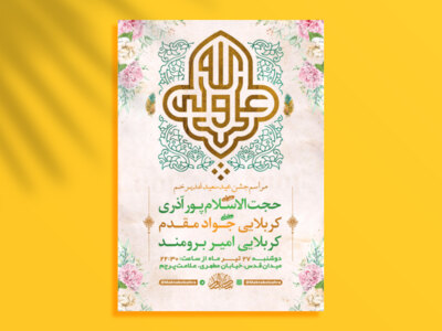 طرح-لایه-باز-جشن-عید-سعید-غدیر-خم-+-استوری-فضای-مجازی