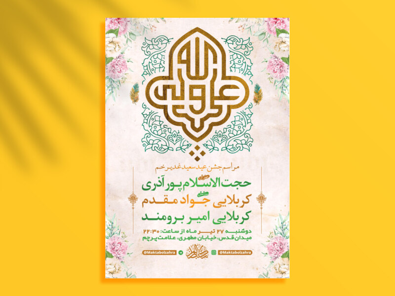 طرح-لایه-باز-جشن-عید-سعید-غدیر-خم-+-استوری-فضای-مجازی