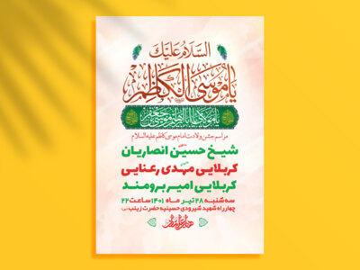 طرح-لایه-باز-جشن-ولادت-امام-کاظم-ع-+-استوری-فضای-مجازی