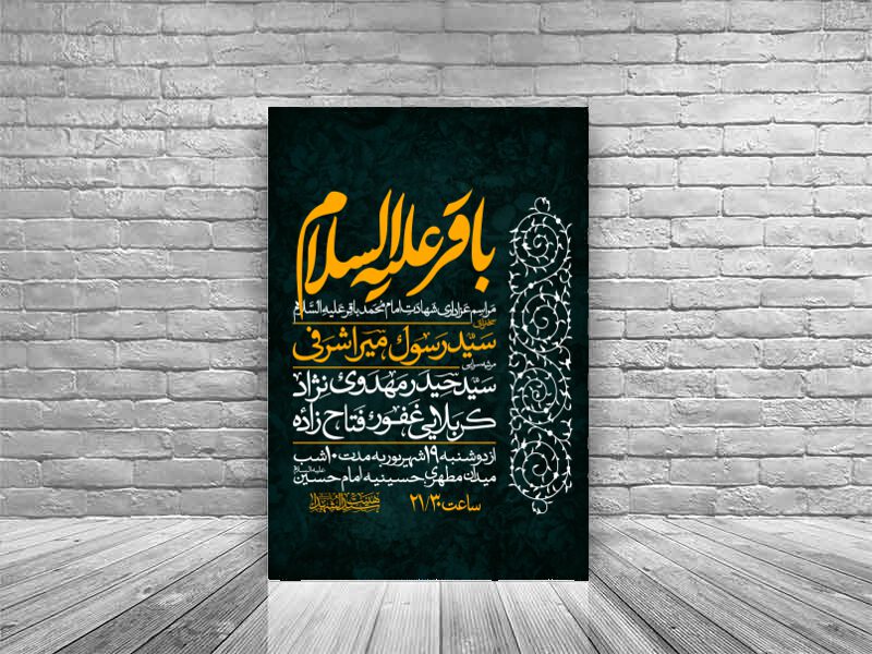 طرح-اطلاعیه-شهادت-امام-باقر-علیه-السلام