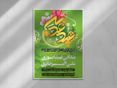 طرح-اطلاعیه-لایه-باز-غدیر